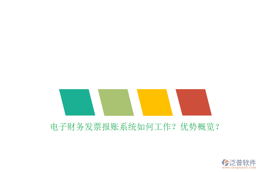 電子財務(wù)發(fā)票報賬系統(tǒng)如何工作？優(yōu)勢概覽？