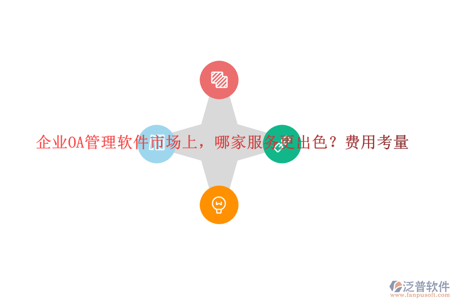 企業(yè)OA管理軟件市場(chǎng)上，哪家服務(wù)更出色？費(fèi)用考量