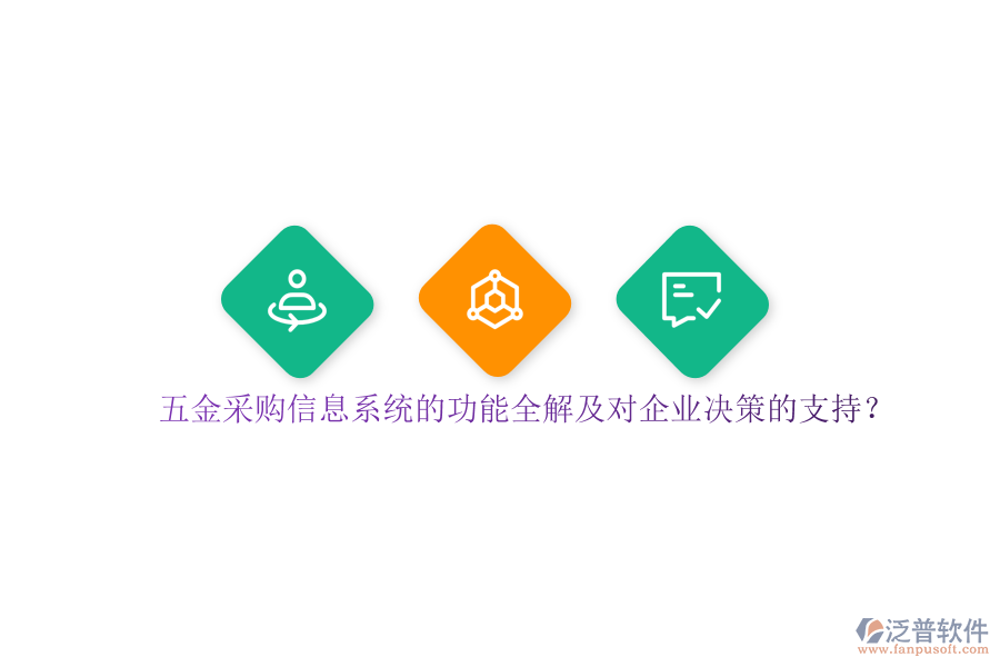 五金采購信息系統(tǒng)的功能全解及對企業(yè)決策的支持？