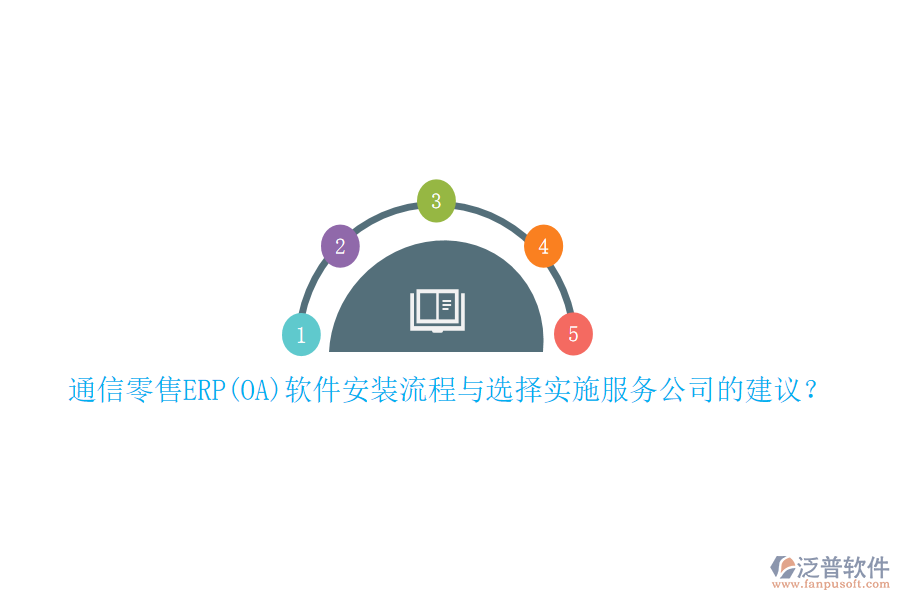 通信零售ERP(OA)軟件安裝流程與選擇實(shí)施服務(wù)公司的建議？