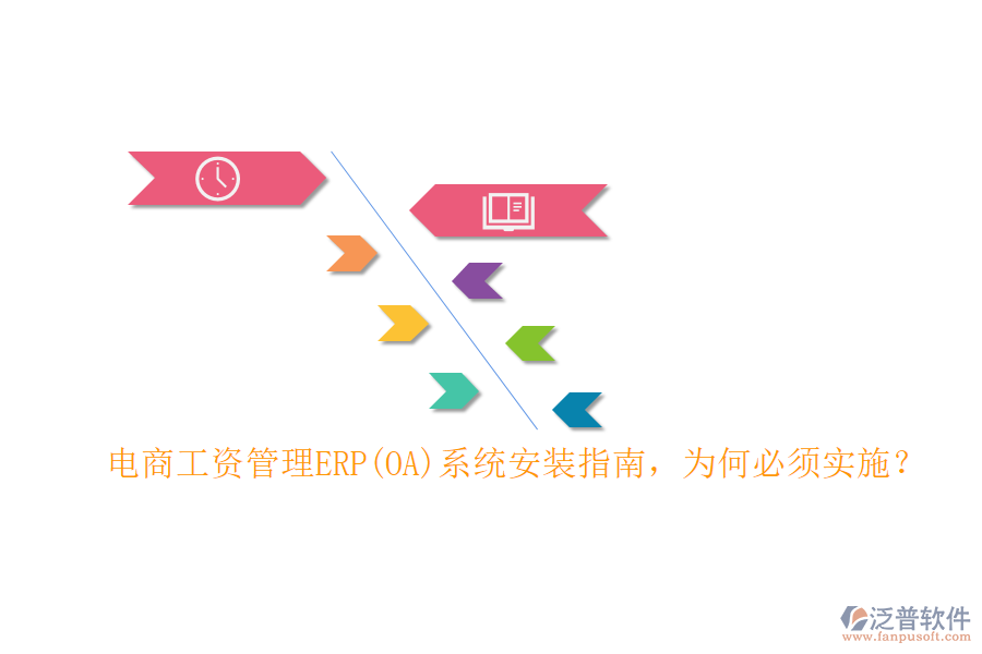 電商工資管理ERP(OA)系統(tǒng)安裝指南，為何必須實施？