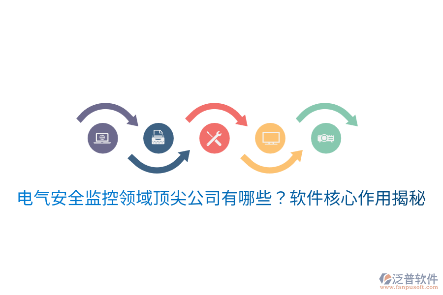  電氣安全監(jiān)控領(lǐng)域頂尖公司有哪些？軟件核心作用揭秘