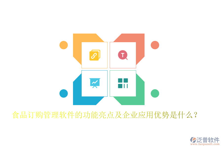 食品訂購管理軟件的功能亮點(diǎn)及企業(yè)應(yīng)用優(yōu)勢是什么？