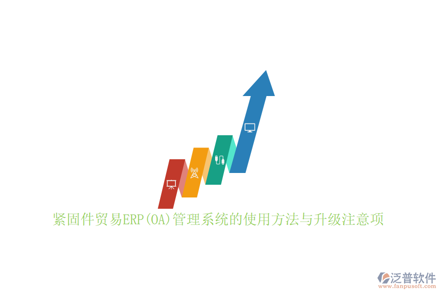 緊固件貿(mào)易ERP(OA)管理系統(tǒng)的使用方法與升級注意項(xiàng)