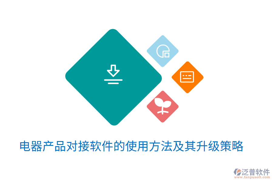  電器產(chǎn)品對接軟件的使用方法及其升級策略
