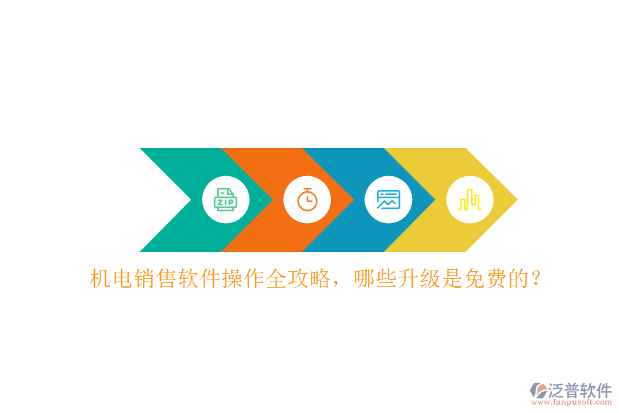機(jī)電銷售軟件操作全攻略，哪些升級(jí)是免費(fèi)的？