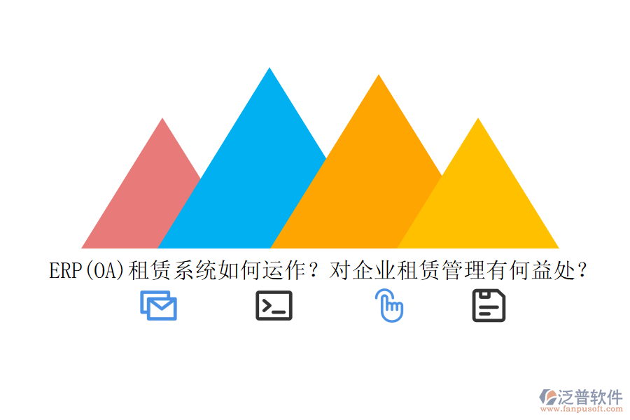ERP(OA)租賃系統(tǒng)如何運(yùn)作？對企業(yè)租賃管理有何益處？