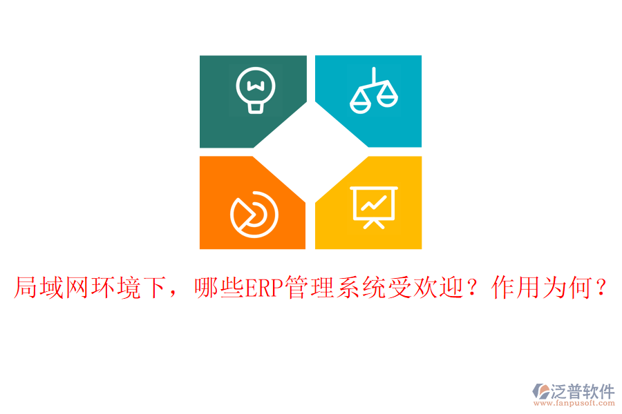 局域網(wǎng)環(huán)境下，哪些ERP管理系統(tǒng)受歡迎？作用為何？