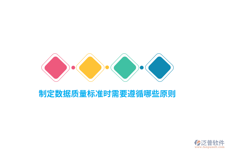 制定數(shù)據(jù)質(zhì)量標(biāo)準(zhǔn)時(shí)需要遵循哪些原則？