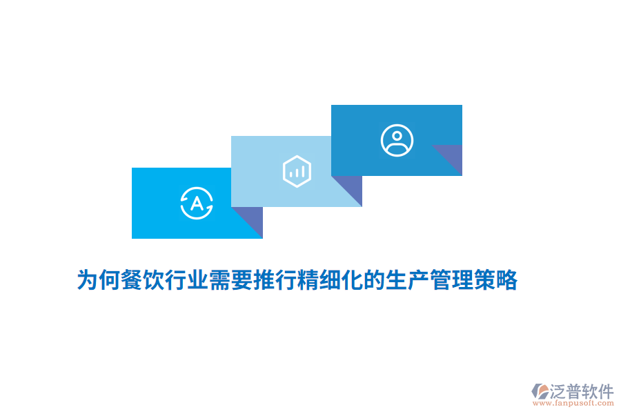 為何餐飲行業(yè)需要推行精細(xì)化的生產(chǎn)管理策略？