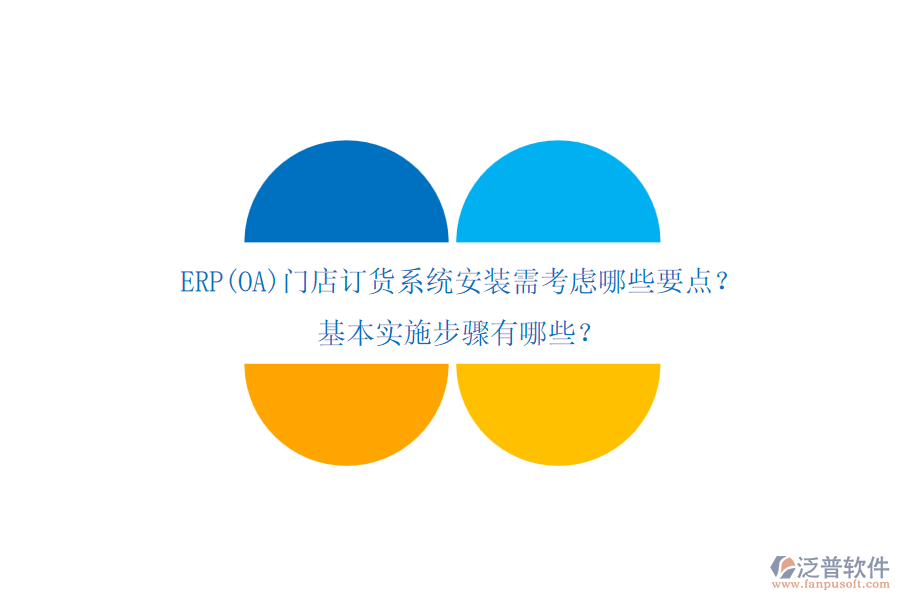 ERP(OA)門店訂貨系統(tǒng)安裝需考慮哪些要點？基本實施步驟有哪些？