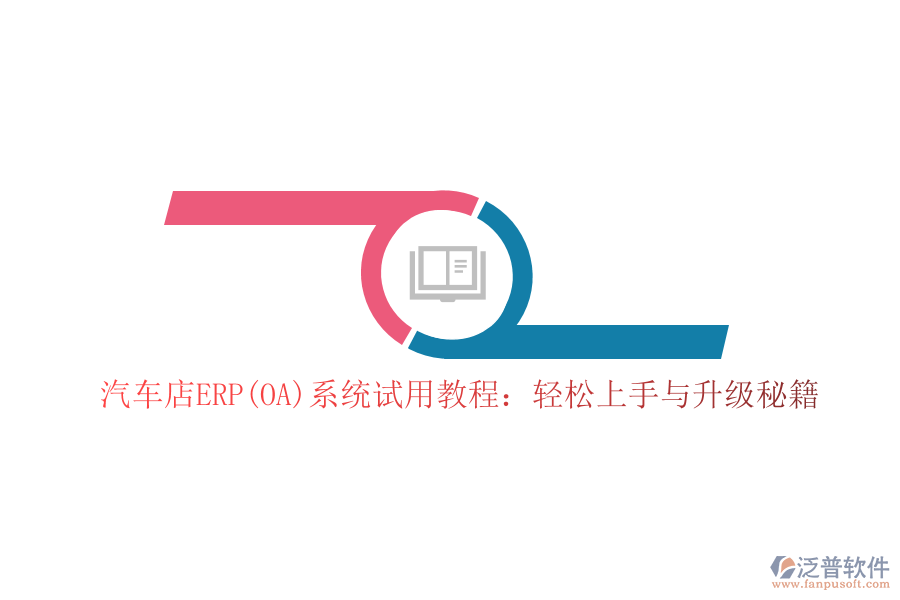汽車店ERP(OA)系統(tǒng)試用教程:輕松上手與升級(jí)秘籍