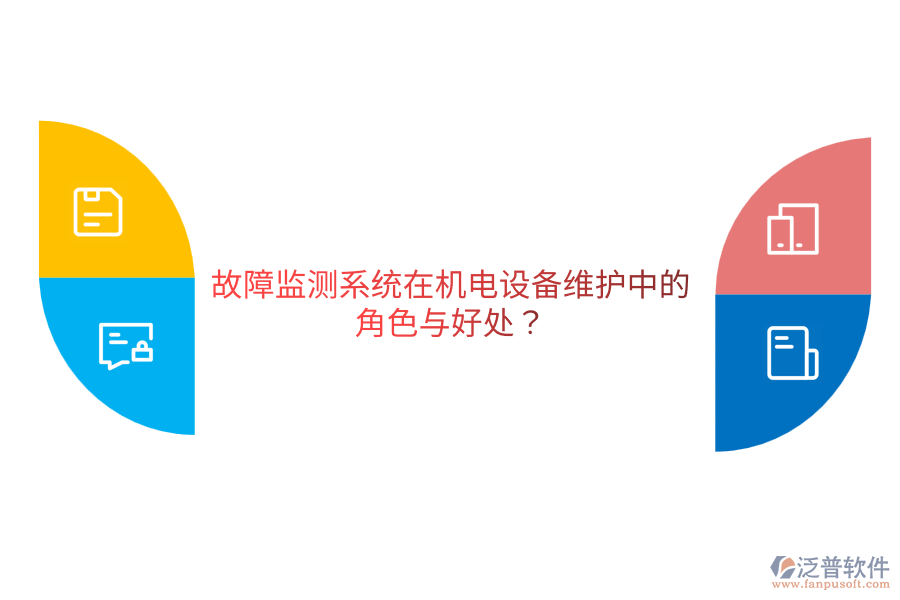 故障監(jiān)測(cè)系統(tǒng)在機(jī)電設(shè)備維護(hù)中的角色與好處？