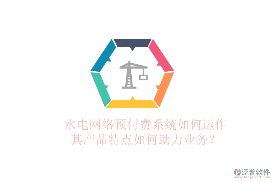 水電網(wǎng)絡(luò)預(yù)付費(fèi)系統(tǒng)如何運(yùn)作，其產(chǎn)品特點(diǎn)如何助力業(yè)務(wù)？