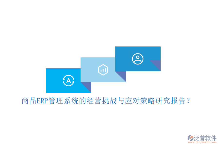 商品ERP管理系統(tǒng)的經(jīng)營挑戰(zhàn)與應(yīng)對(duì)策略研究報(bào)告？