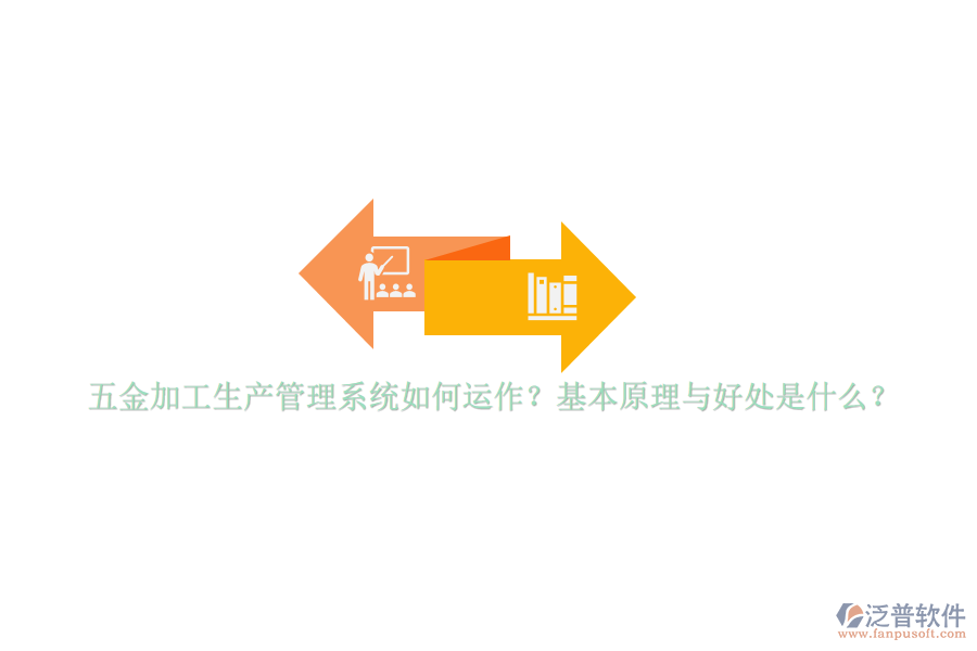 五金加工生產(chǎn)管理系統(tǒng)如何運(yùn)作？基本原理與好處是什么？