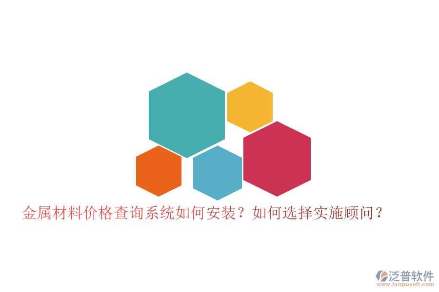 金屬材料價格查詢系統(tǒng)如何安裝？如何選擇實施顧問？