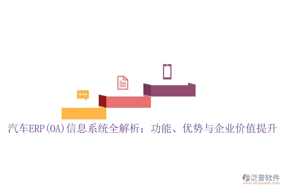 汽車ERP(OA)信息系統(tǒng)全解析：功能、優(yōu)勢與企業(yè)價值提升