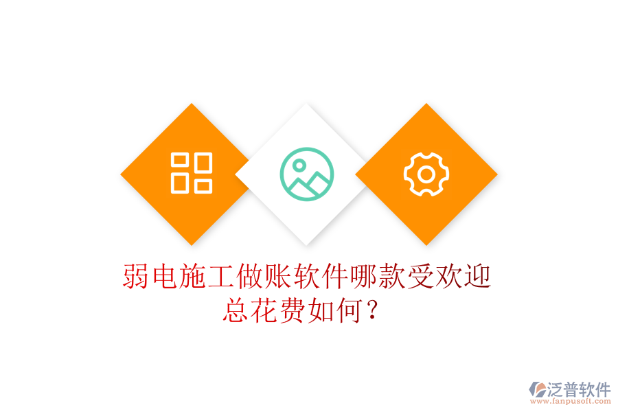 弱電施工做賬軟件哪款受歡迎？總花費(fèi)如何？