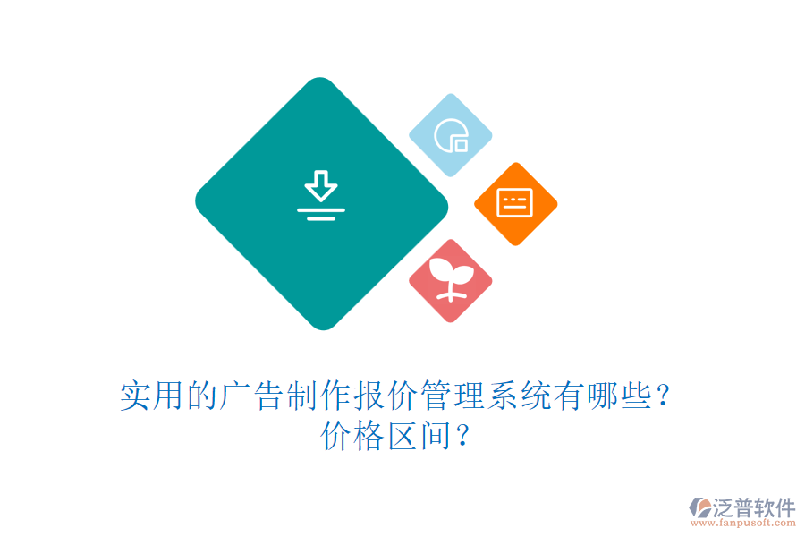 實(shí)用的廣告制作報(bào)價(jià)管理系統(tǒng)有哪些？?jī)r(jià)格區(qū)間？