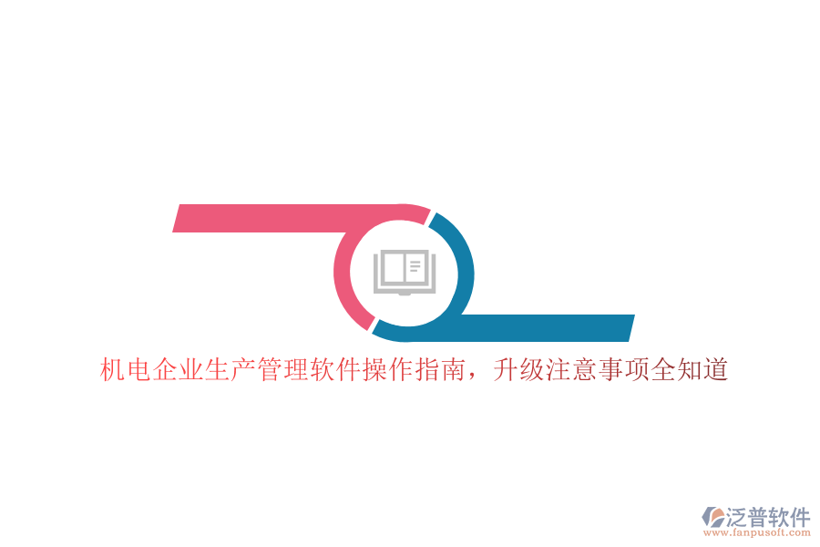機電企業(yè)生產(chǎn)管理軟件操作指南，升級注意事項全知道