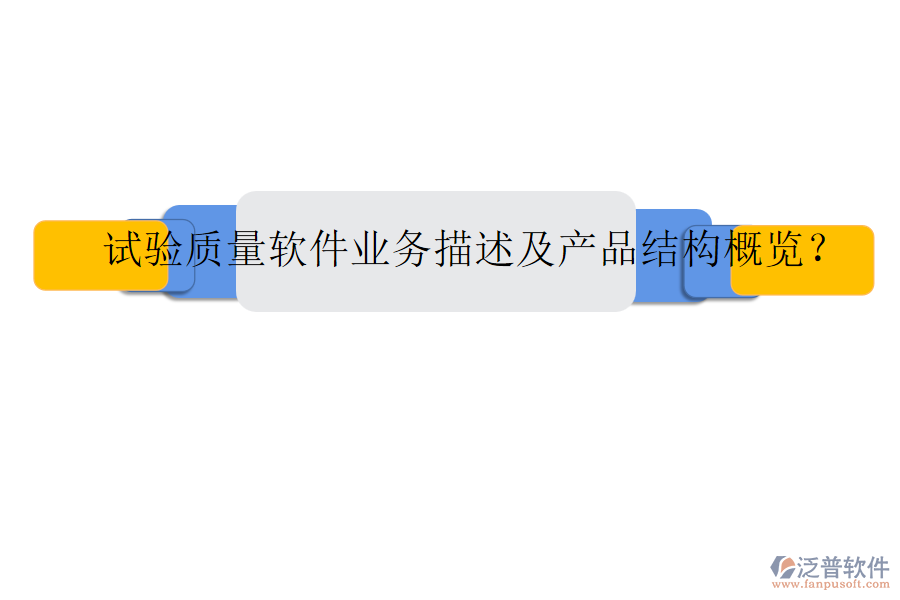 試驗(yàn)質(zhì)量軟件業(yè)務(wù)描述及產(chǎn)品結(jié)構(gòu)概覽？