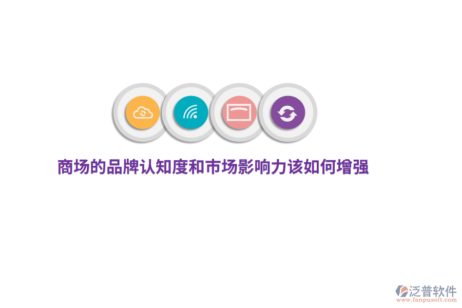 商場的品牌認(rèn)知度和市場影響力該如何增強(qiáng)？