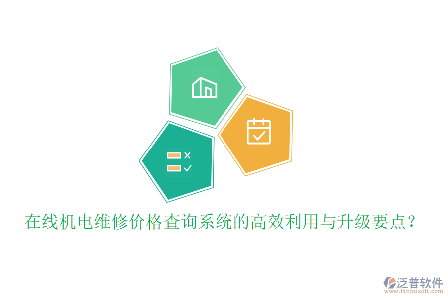 在線機(jī)電維修價(jià)格查詢系統(tǒng)的高效利用與升級(jí)要點(diǎn)？