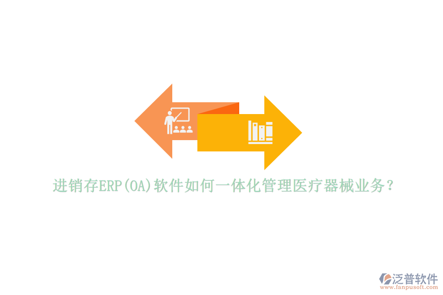 進銷存ERP(OA)軟件如何一體化管理醫(yī)療器械業(yè)務？
