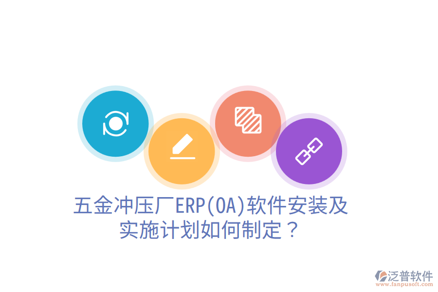 五金沖壓廠ERP(OA)軟件安裝及實(shí)施計(jì)劃如何制定？