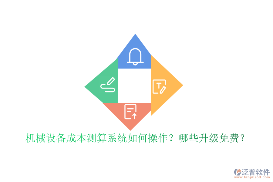 機械設備成本測算系統(tǒng)如何操作？哪些升級免費？
