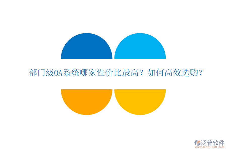 部門級OA系統(tǒng)哪家性價比最高？如何高效選購？