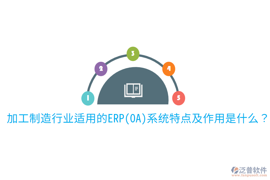 加工制造行業(yè)適用的ERP(OA)系統(tǒng)特點(diǎn)及作用是什么？