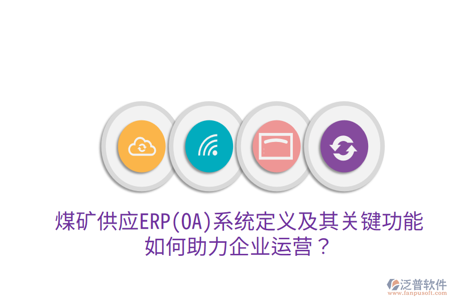 煤礦供應ERP(OA)系統(tǒng)定義及其關鍵功能，如何助力企業(yè)運營？