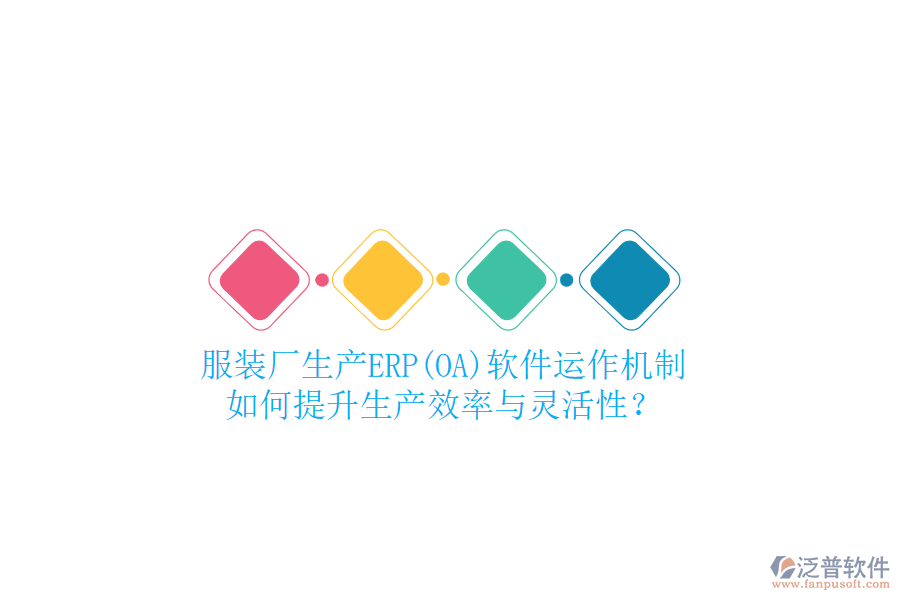 服裝廠生產(chǎn)ERP(OA)軟件運(yùn)作機(jī)制，如何提升生產(chǎn)效率與靈活性？