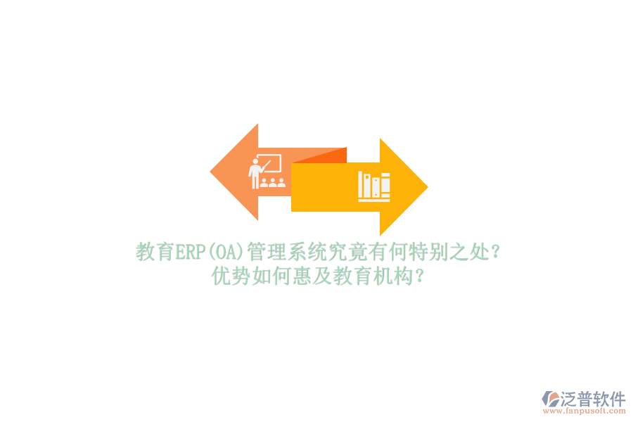 教育ERP(OA)管理系統(tǒng)究竟有何特別之處？優(yōu)勢如何惠及教育機(jī)構(gòu)？