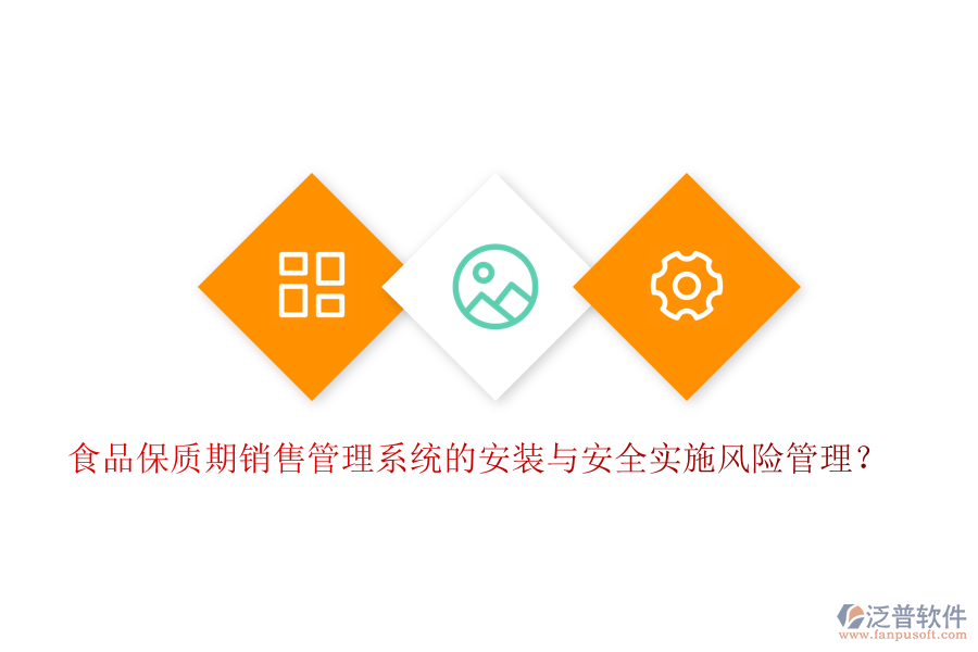 食品保質(zhì)期銷售管理系統(tǒng)的安裝與安全實(shí)施風(fēng)險(xiǎn)管理？