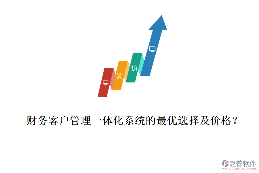 財務(wù)客戶管理一體化系統(tǒng)的最優(yōu)選擇及價格？