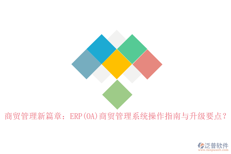 商貿(mào)管理新篇章：ERP(OA)商貿(mào)管理系統(tǒng)操作指南與升級要點？