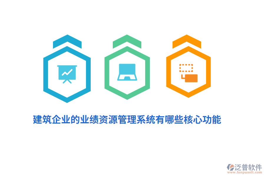 建筑企業(yè)的業(yè)績資源管理系統(tǒng)有哪些核心功能？