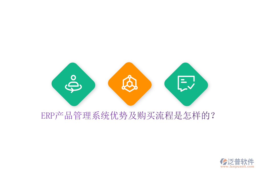 ERP產(chǎn)品管理系統(tǒng)優(yōu)勢及購買流程是怎樣的？