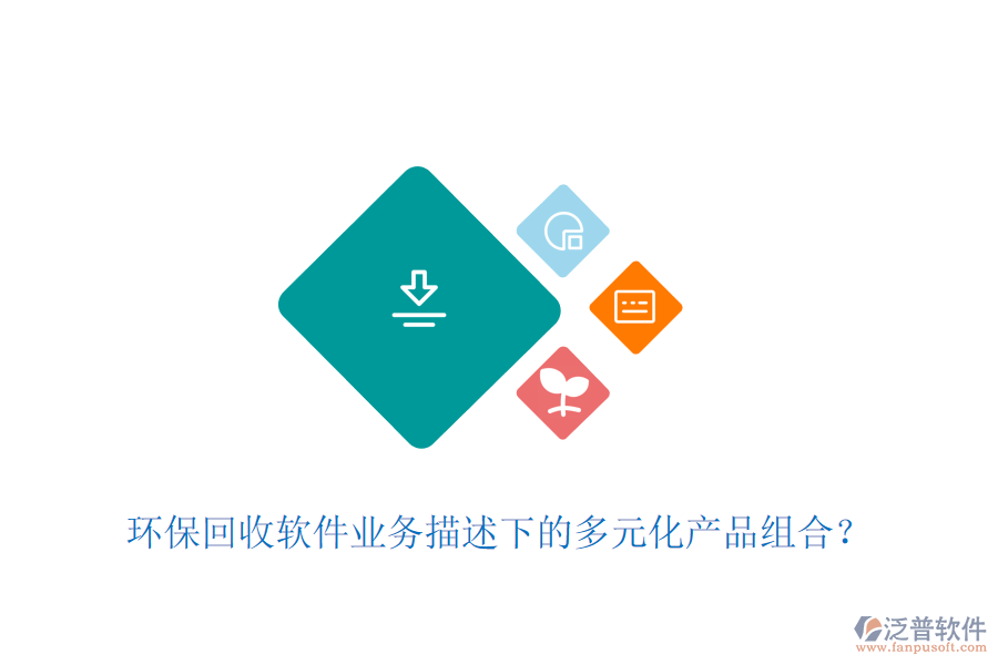 環(huán)?；厥哲浖I(yè)務(wù)描述下的多元化產(chǎn)品組合？