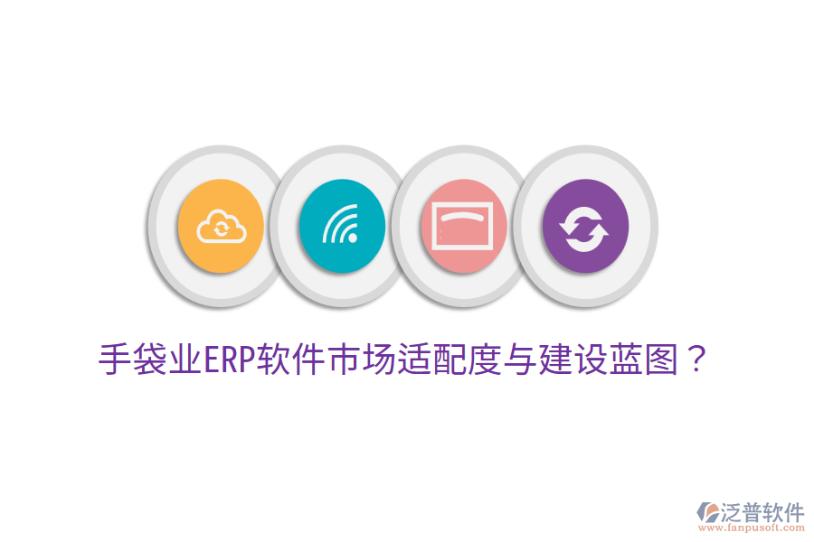  手袋業(yè)ERP軟件市場適配度與建設藍圖？