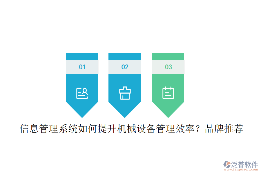 信息管理系統(tǒng)如何提升機械設(shè)備管理效率？品牌推薦