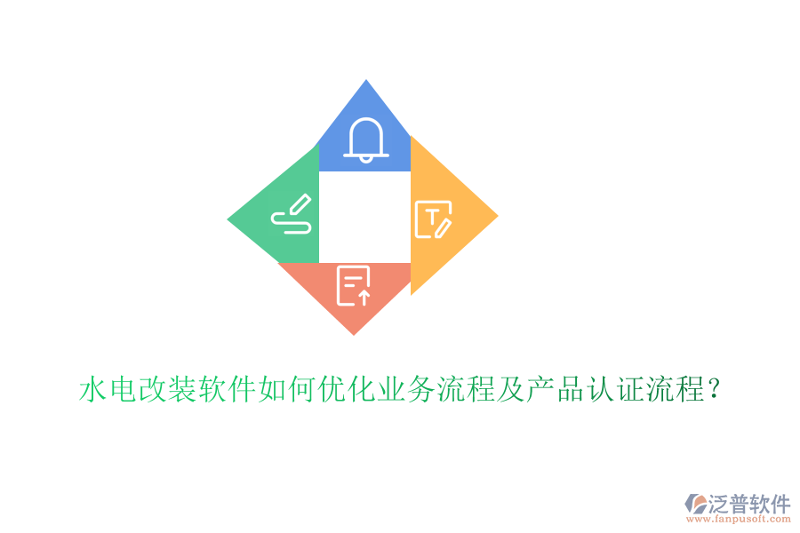 水電改裝軟件如何優(yōu)化業(yè)務(wù)流程及產(chǎn)品認(rèn)證流程？
