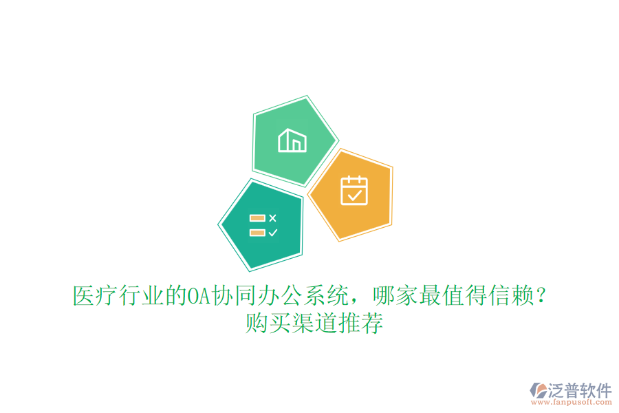 醫(yī)療行業(yè)的OA協(xié)同辦公系統(tǒng)，哪家最值得信賴？購買渠道推薦