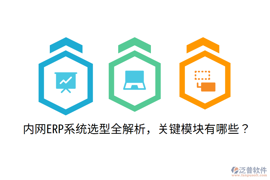 內(nèi)網(wǎng)ERP系統(tǒng)選型全解析,關(guān)鍵模塊有哪些?