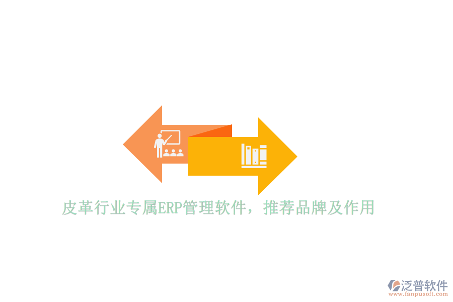 皮革行業(yè)專屬ERP管理軟件，推薦品牌及作用