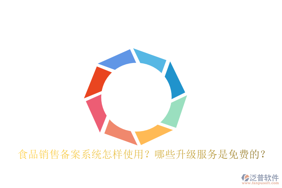 食品銷售備案系統(tǒng)怎樣使用？哪些升級服務(wù)是免費的？