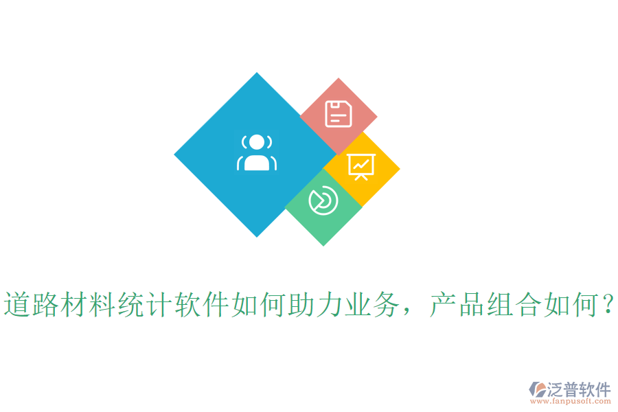道路材料統(tǒng)計軟件如何助力業(yè)務，產品組合如何？